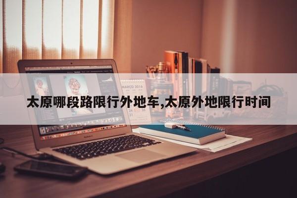 太原哪段路限行外地车,太原外地限行时间