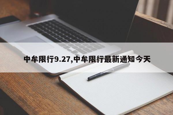 中牟限行9.27,中牟限行最新通知今天