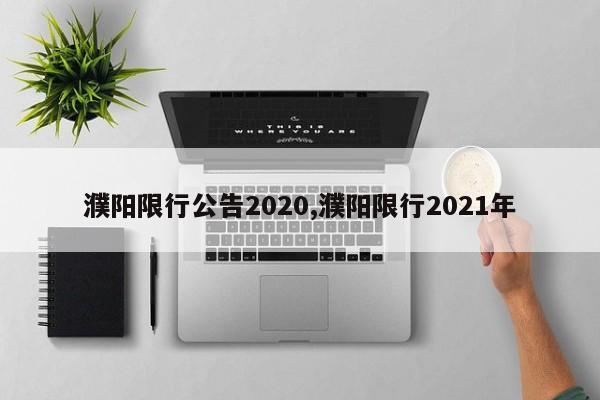 濮阳限行公告2020,濮阳限行2021年 第1张