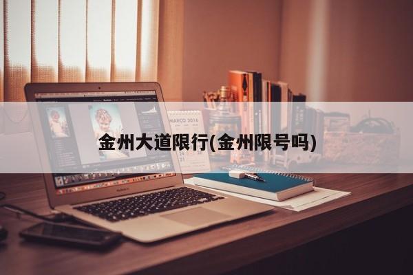 金州大道限行(金州限号吗)