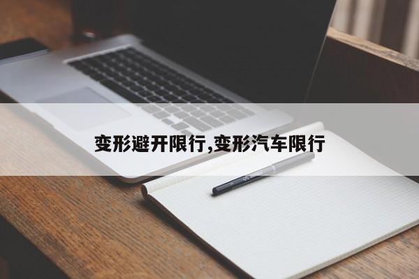 变形避开限行,变形汽车限行