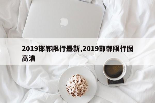 2019邯郸限行最新,2019邯郸限行图高清