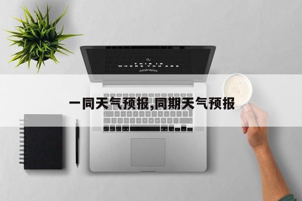 一同天气预报,同期天气预报
