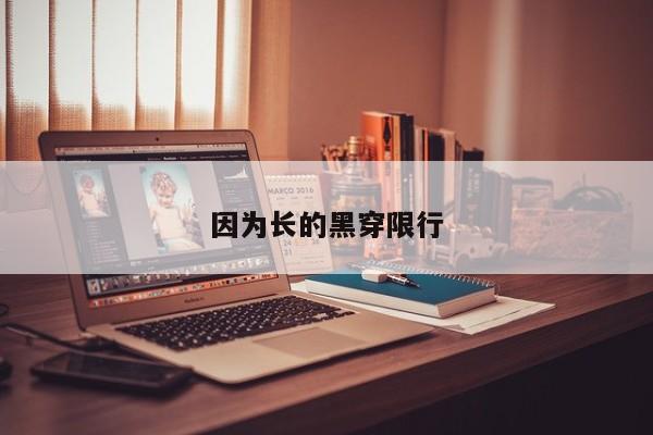 因为长的黑穿限行