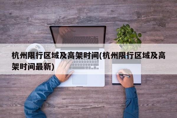 杭州限行区域及高架时间(杭州限行区域及高架时间最新)