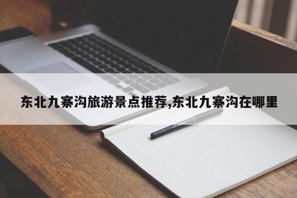 东北九寨沟旅游景点推荐,东北九寨沟在哪里 第1张