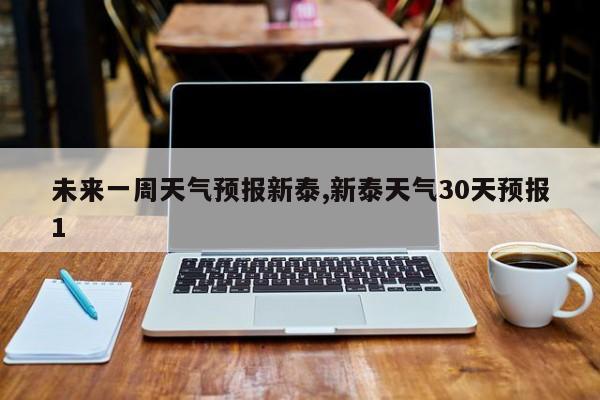 未来一周天气预报新泰,新泰天气30天预报1