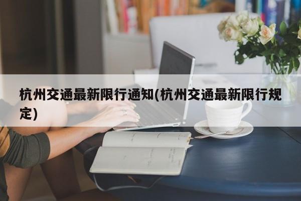 杭州交通最新限行通知(杭州交通最新限行规定)