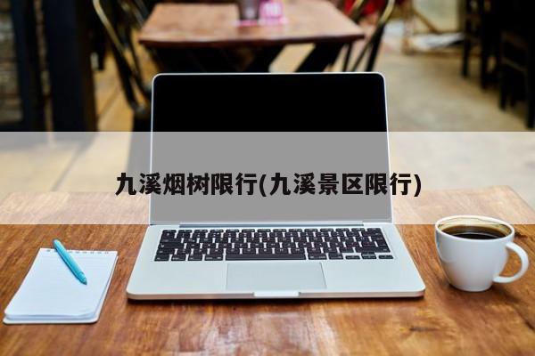九溪烟树限行(九溪景区限行)
