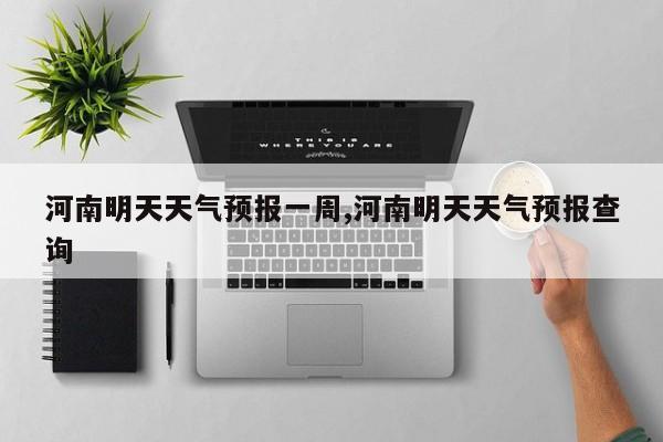 河南明天天气预报一周,河南明天天气预报查询 第1张