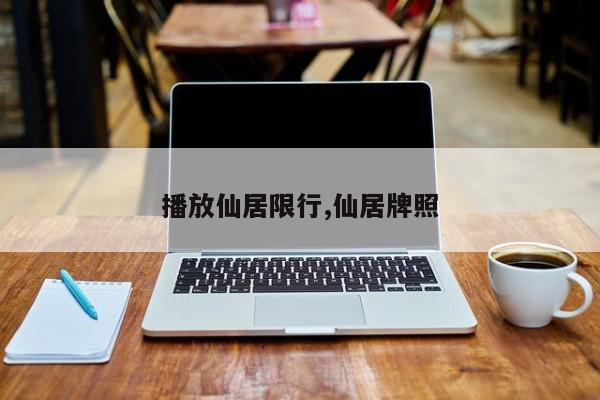 播放仙居限行,仙居牌照