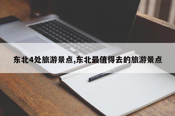 东北4处旅游景点,东北最值得去的旅游景点 第1张