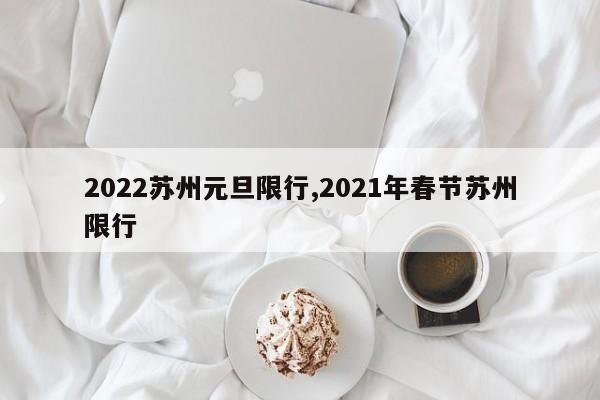 2022苏州元旦限行,2021年春节苏州限行