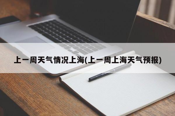 上一周天气情况上海(上一周上海天气预报) 第1张