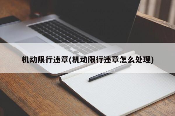 机动限行违章(机动限行违章怎么处理)