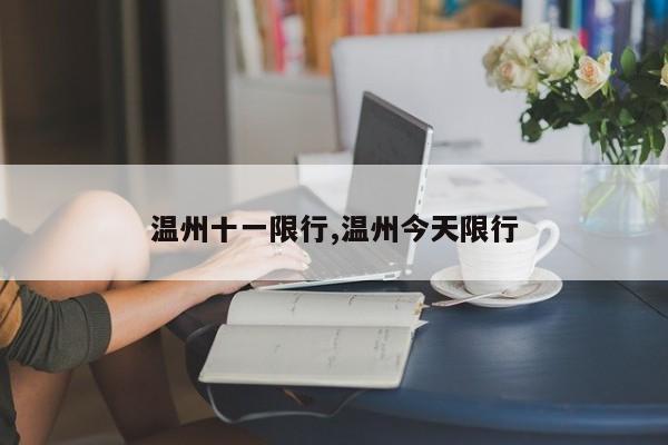 温州十一限行,温州今天限行