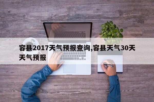 容县2017天气预报查询,容县天气30天天气预报