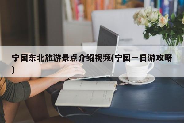 宁国东北旅游景点介绍视频(宁国一日游攻略) 第1张