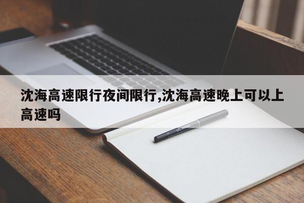 沈海高速限行夜间限行,沈海高速晚上可以上高速吗