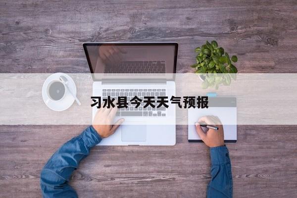 习水县今天天气预报 第1张