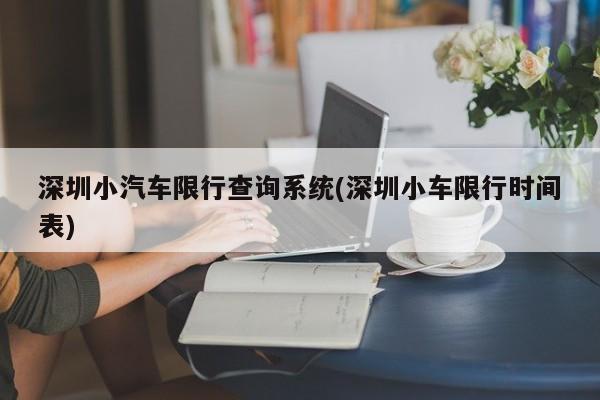 深圳小汽车限行查询系统(深圳小车限行时间表)