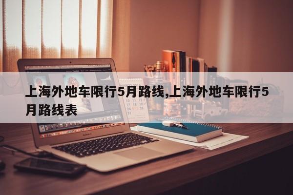 上海外地车限行5月路线,上海外地车限行5月路线表