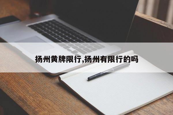 扬州黄牌限行,扬州有限行的吗