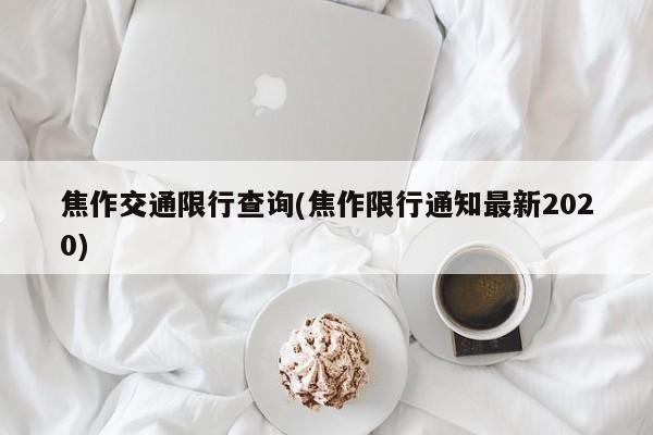 焦作交通限行查询(焦作限行通知最新2020)