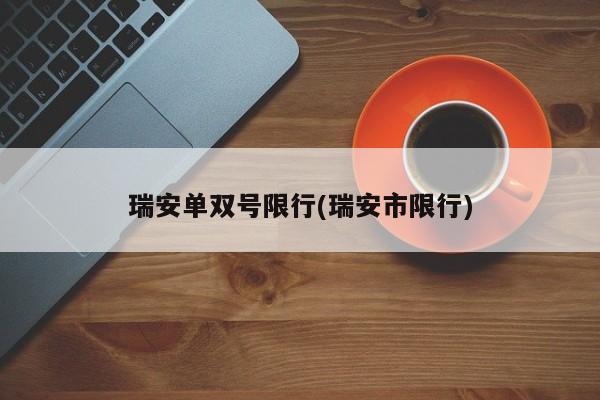 瑞安单双号限行(瑞安市限行)