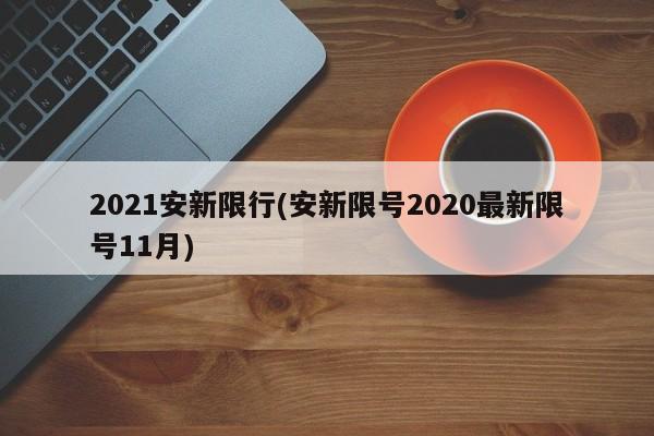 2021安新限行(安新限号2020最新限号11月)
