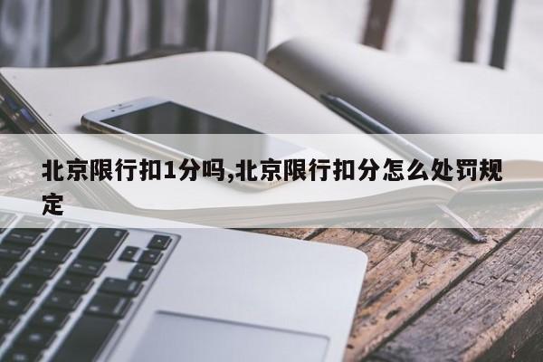 北京限行扣1分吗,北京限行扣分怎么处罚规定