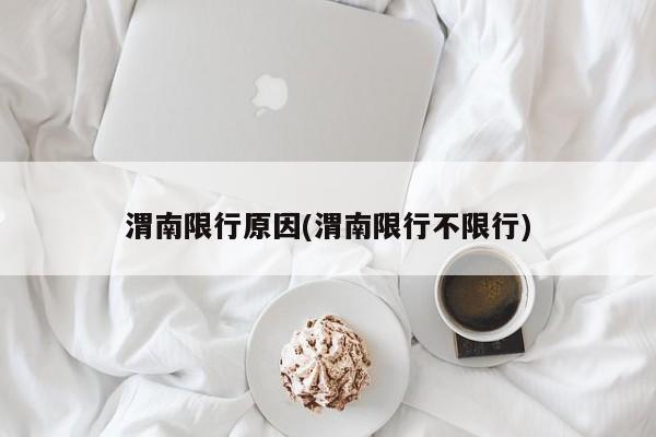 渭南限行原因(渭南限行不限行)