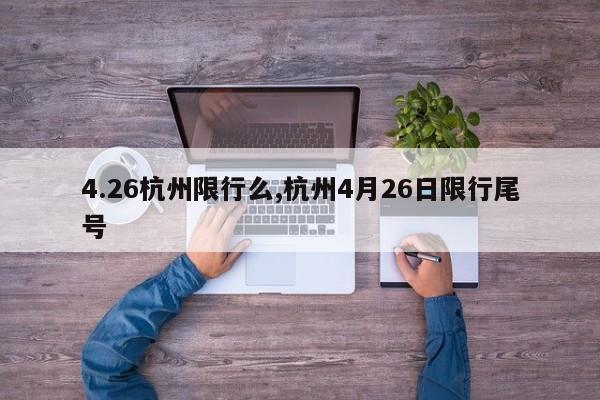 4.26杭州限行么,杭州4月26日限行尾号