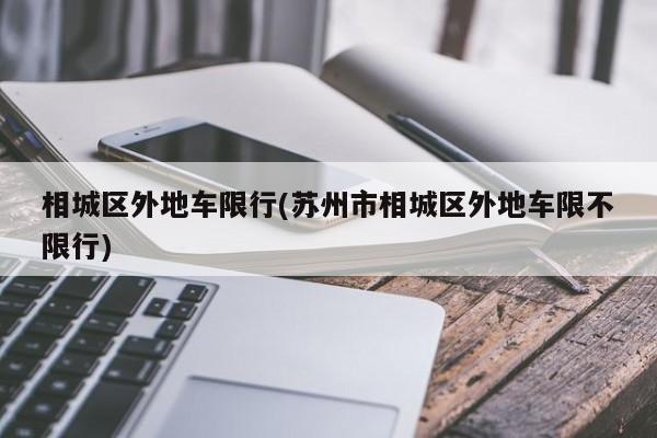 相城区外地车限行(苏州市相城区外地车限不限行)