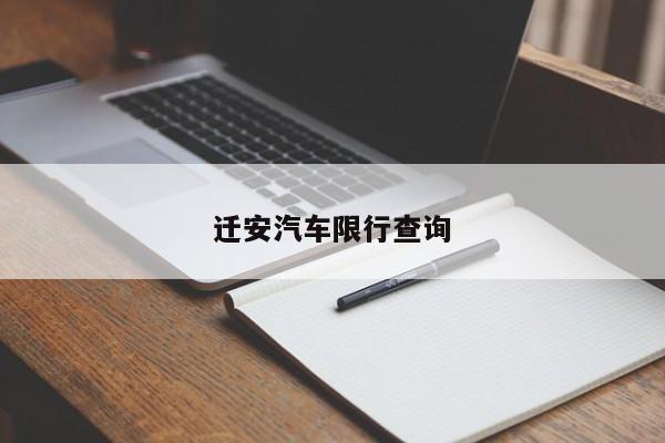 迁安汽车限行查询 第1张