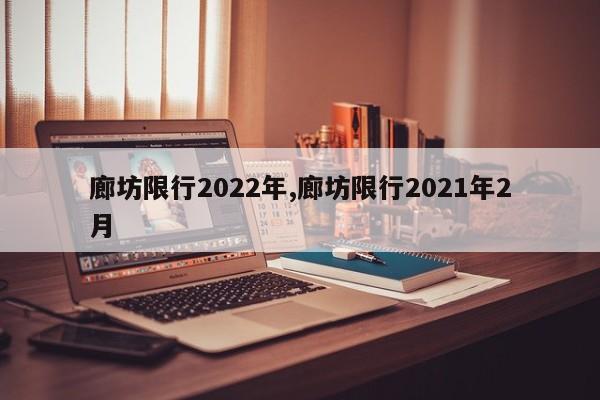 廊坊限行2022年,廊坊限行2021年2月