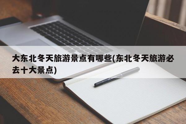 大东北冬天旅游景点有哪些(东北冬天旅游必去十大景点) 第1张