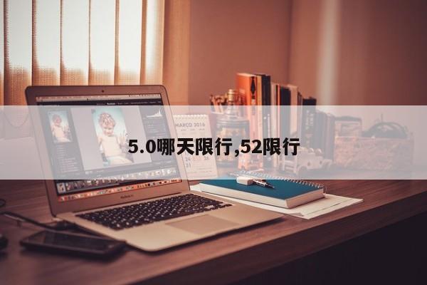5.0哪天限行,52限行