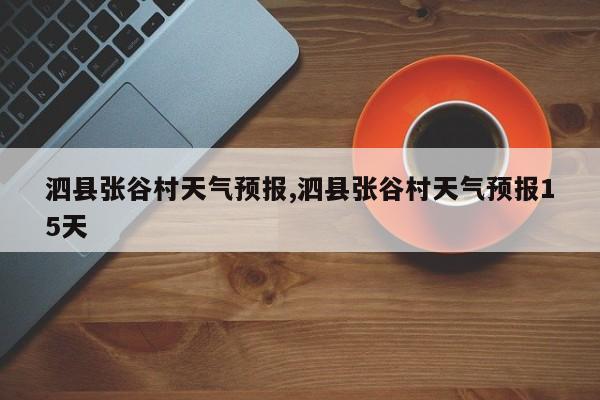 泗县张谷村天气预报,泗县张谷村天气预报15天