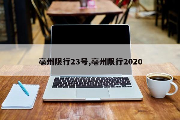 亳州限行23号,亳州限行2020