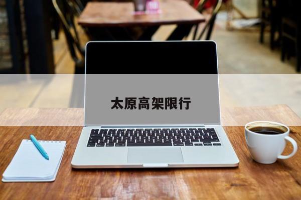 太原高架限行
