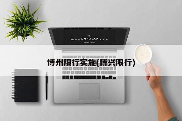 博州限行实施(博兴限行)