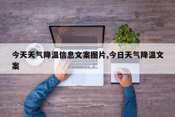 今天天气降温信息文案图片,今日天气降温文案 第1张