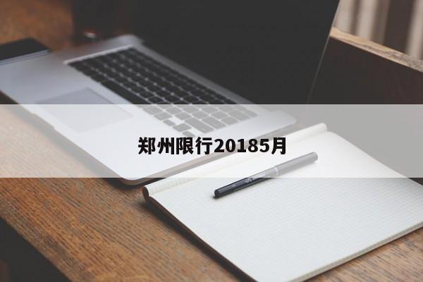 郑州限行20185月