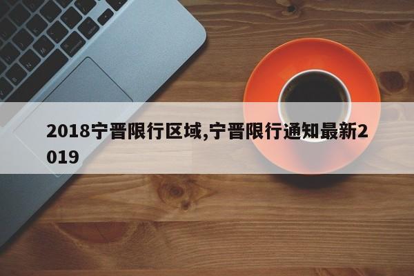 2018宁晋限行区域,宁晋限行通知最新2019