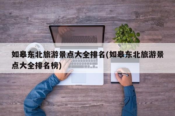如皋东北旅游景点大全排名(如皋东北旅游景点大全排名榜)