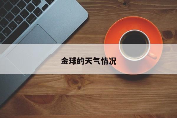 金球的天气情况
