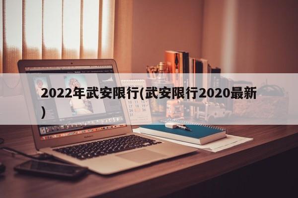 2022年武安限行(武安限行2020最新)