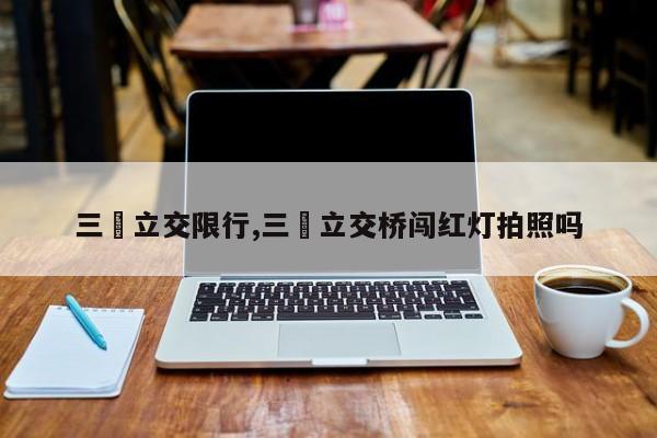 三滘立交限行,三滘立交桥闯红灯拍照吗