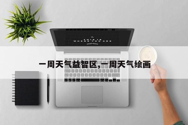 一周天气益智区,一周天气绘画